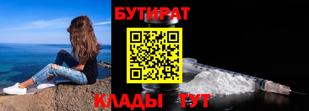 Бутират Butirat Подольск