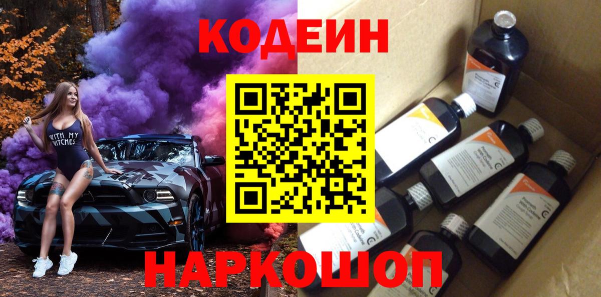 Подольск  Кодеиновый сироп Lean Purple Drank  Вход с VPN  где купить   Кодеин Purple Drank 
