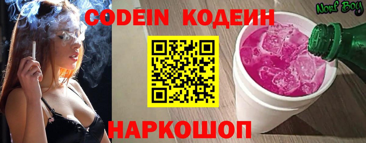 Codein Purple Drank Подольск